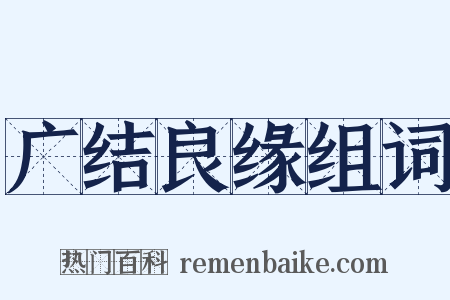 广结良缘组词是什么意思的图片